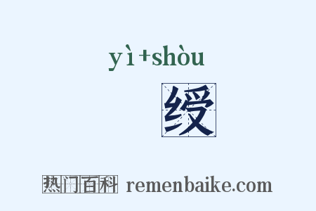 鹝绶是什么意思的图片